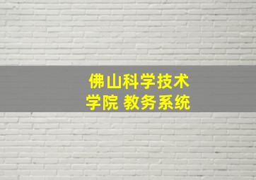 佛山科学技术学院 教务系统